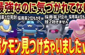 【採用率1％】レート3400達成！こんなに強いのになぜみんな使わない？【ポケモンGO】【スーパーリーグ】【GOバトルリーグ】