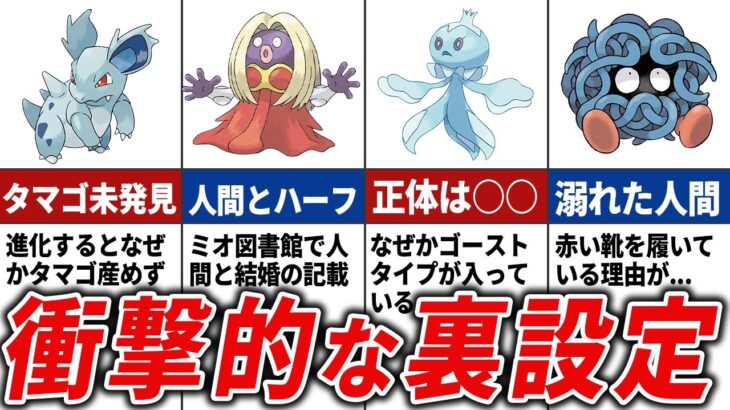 【衝撃の裏設定】かなりヤバイポケモンの裏設定15選【歴代ポケモン】