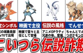 今でも伝説ポケモンにしか見えないポケモン15選【歴代ポケモン】