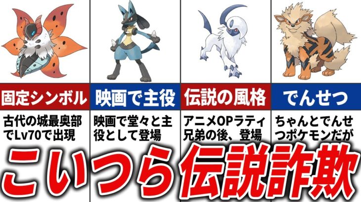 今でも伝説ポケモンにしか見えないポケモン15選【歴代ポケモン】