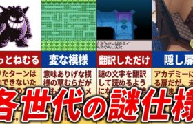 全世代のあまりにも謎な要素15選【歴代ポケモン】