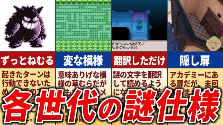 全世代のあまりにも謎な要素15選【歴代ポケモン】