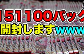 【ポケカ】ポケモンカード151100パック開封するぞwwww