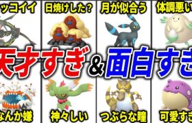 秀逸＆奇抜すぎた色違いポケモン16選【歴代ポケモン】