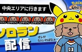 【ポケモンユナイト】 ソロランク1600～　ひさしぶりに