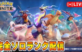 【ポケモンユナイト】ノーノー　ソロランク【1721～】