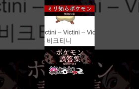 【ミリしら】ポケモンを知らなさ過ぎるミリ知ら名前当てクイズ177【Pokémon】【篝蛇いおラー】【配信切り抜き】#shorts #ポケモン #funny #pokemon