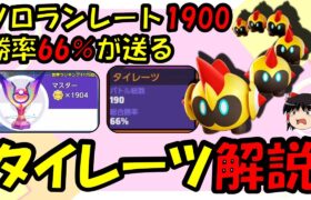 【ゆっくり実況】レート1900勝率66%が送るタイレーツ解説【ポケモンユナイト】