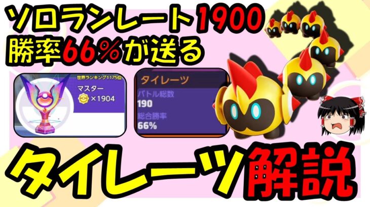 【ゆっくり実況】レート1900勝率66%が送るタイレーツ解説【ポケモンユナイト】