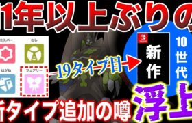 【謎の説】公式の〇〇がフェアリーに次ぐ『19タイプ目:10世代で追加』を示唆している説を解説！追加される”可能性”や”問題点”噂の元を調査！(考察の種)【ポケモンSV/レジェンズZA】