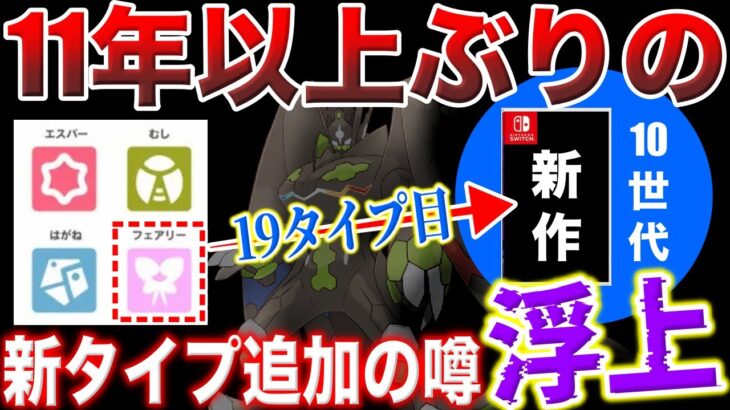 【謎の説】公式の〇〇がフェアリーに次ぐ『19タイプ目:10世代で追加』を示唆している説を解説！追加される”可能性”や”問題点”噂の元を調査！(考察の種)【ポケモンSV/レジェンズZA】