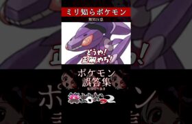 【ミリしら】ポケモンを知らなさ過ぎるミリ知ら名前当てクイズ192【Pokémon】【篝蛇いおラー】【配信切り抜き】#shorts #ポケモン #funny #pokemon