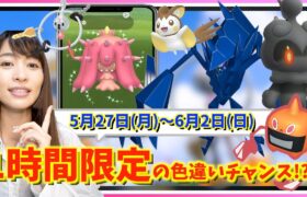 限定1時間の色違いチャンスお忘れなく！新シーズン&GOFest仙台も開幕！？5月27日~6月2日までの週間攻略ガイド【ポケモンGO】