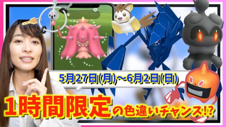 限定1時間の色違いチャンスお忘れなく！新シーズン&GOFest仙台も開幕！？5月27日~6月2日までの週間攻略ガイド【ポケモンGO】