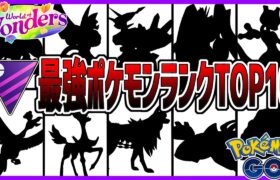 【あの非伝説が遂にランクイン】元日本1位によるマスターリーグ最強ポケモンランキング【ポケモンGO】【GOバトルリーグ】