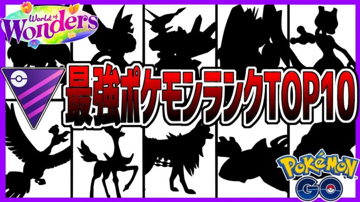 【あの非伝説が遂にランクイン】元日本1位によるマスターリーグ最強ポケモンランキング【ポケモンGO】【GOバトルリーグ】