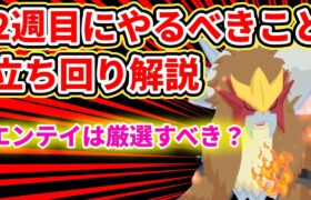 【最終確認】エンテイイベント2週目にやるべきこと！【ポケモンスリープ】