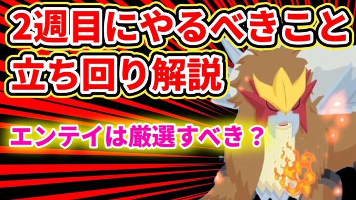 【最終確認】エンテイイベント2週目にやるべきこと！【ポケモンスリープ】