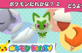 【ポケモン公式】童謡「ポケモンだれかな？2 (Open Shut Them 2)」－ポケモン Kids TV【こどものうた】