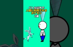 バトル以外で人間に利用されるポケモン2選#なぞはな #ポケモン #ポケモン雑学 #アニメ #ゲーム #ゆっくり解説 #雑学 #shorts