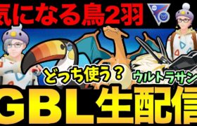 気になる鳥が2羽いるのだが…どっちを使う！？【 ポケモンGO 】【 GOバトルリーグ 】【 GBL 】【 スーパーリーグリミックス 】【ウルトラサン】