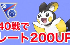 エモンガでレート200UPに成功しました！！【スーパーリーグリミックス】【ポケモンGO】【GOバトルリーグ】