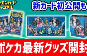 【生放送】「ポケモンジャパンチャンピオンシップス2024」のポケカグッズを発売前に開封！さらに新カードの初公開も！【ナイトワンダラー/ポケモンカード】