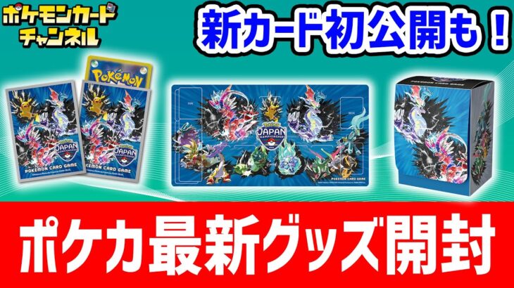 【生放送】「ポケモンジャパンチャンピオンシップス2024」のポケカグッズを発売前に開封！さらに新カードの初公開も！【ナイトワンダラー/ポケモンカード】