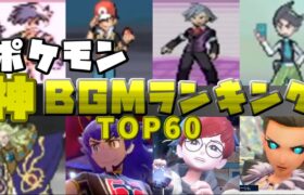 【2024年最新版】歴代ポケモン神BGMランキングTOP60【ポケモンBGM】【BGMメドレー】【プレイ動画】Historical Pokemon BGM Ranking