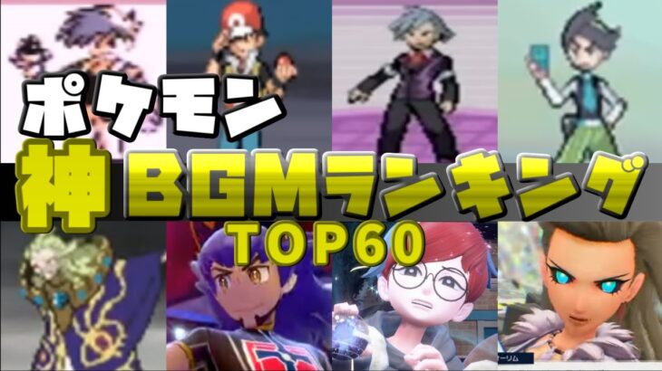 【2024年最新版】歴代ポケモン神BGMランキングTOP60【ポケモンBGM】【BGMメドレー】【プレイ動画】Historical Pokemon BGM Ranking