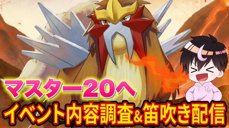 エンテイイベントの情報を最速で確認しながらマスター20まで笛を吹く課金配信【ポケモンスリープ】【Pokémon Sleep】【縦型配信】 #shorts #ポケスリ #ポケモン