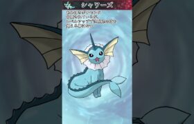 【ポケモン】約20秒で分かるシャワーズ【ゆっくり解説】#Shorts