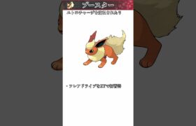 【ポケモン】約20秒で分かるブースター【ゆっくり解説】#Shorts