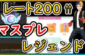 マスプレ2日でレート200以上アップ！あっという間にレジェンド達成！【ポケモンGO】【シーズン18】【マスターリーグプレミアカップ】