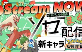 24歳になりました！！来週のPJCS絶対勝ちます！！ ≪初心者/質問歓迎≫【ポケモンユナイト】