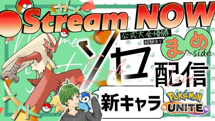 24歳になりました！！来週のPJCS絶対勝ちます！！ ≪初心者/質問歓迎≫【ポケモンユナイト】