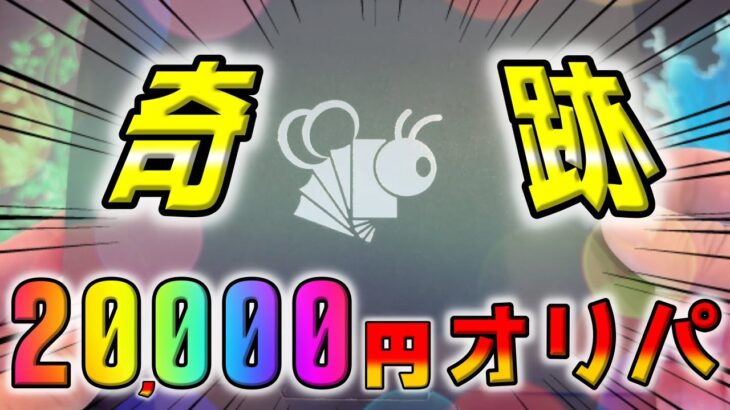 【ポケカ】2万円オリパで定価割れBOX乱れうち…絶望の敗色濃厚から最後に奇跡のヒキを見せつける！？【ポケモンカード】