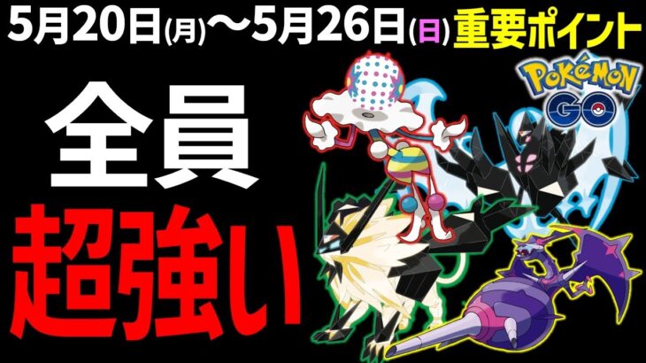 早く観ないと損！ネクロズマの2つの姿は特殊な実装だった！週間イベントまとめ【ポケモンGO】