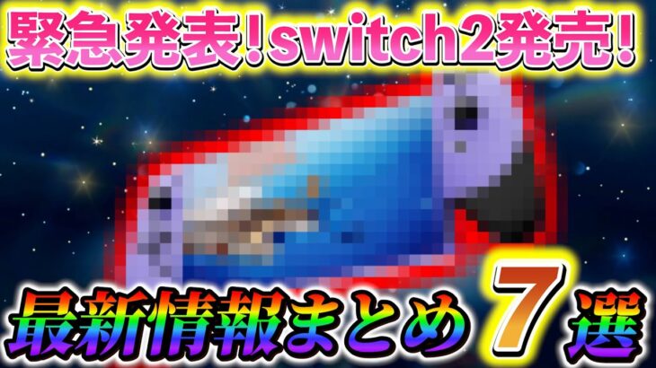 【スイッチ2】緊急発表！任天堂公式よりswitchの後継機が正式発表！switch2の最新情報まとめ