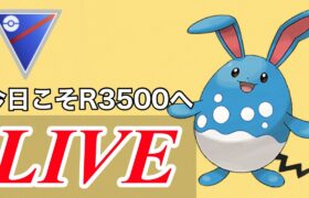 【スーパーリーグ】今日こそレート3500を突破したい！！  Live #1099【GOバトルリーグ】【ポケモンGO】