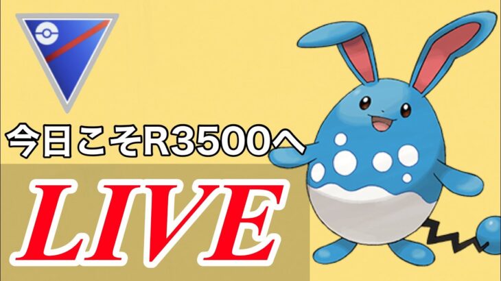 【スーパーリーグ】今日こそレート3500を突破したい！！  Live #1099【GOバトルリーグ】【ポケモンGO】