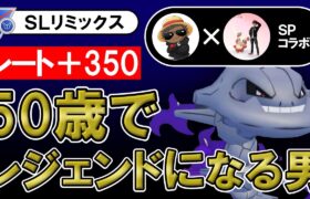 【レート+350】50歳でレジェンドになる男【ポケモンGOバトルリーグ】