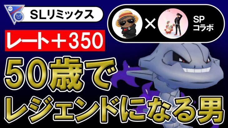 【レート+350】50歳でレジェンドになる男【ポケモンGOバトルリーグ】