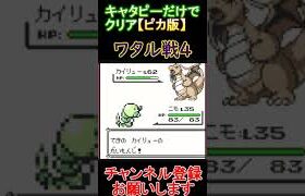 ワタル戦4　キャタピーだけでクリア【ピカ版】  #レトロゲーム　 #ポケモン  #ゲーム実況