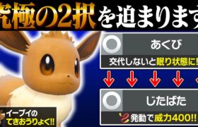 【抽選パ】居座ったら「眠り」、交代したら威力400でワンパン不可避のイーブイが強くてヤバい #60-2【ポケモンSV/ポケモンスカーレットバイオレット】