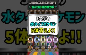 【ポケモン】40秒で答えよ！5文字の水タイプポケモン5体答えよ!!【ファイブボンバー】#shorts #マイクラ #ポケモン