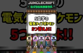 【ポケモン】40秒で答えよ！5文字の電気タイプポケモン5体答えよ!!【ファイブボンバー】#shorts #マイクラ #ポケモン