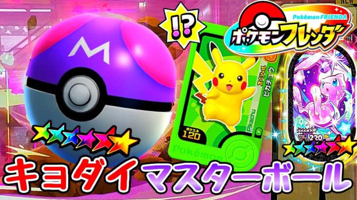 【ポケモンフレンダ】稼働日が決定⁉️先行体験情報も！メザスタ！ゴージャススター5弾でキョダイマスターボールが出現！