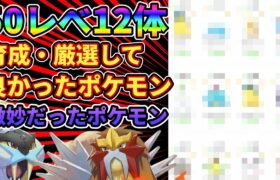 【50ﾚﾍﾞ12体】育てて良かった・微妙だったポケモン紹介【ポケモンスリープ】