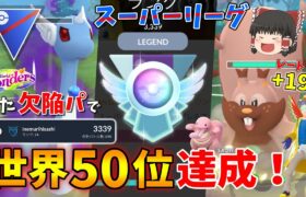 スーパーリーグで世界50位達成！リダボ帯でレート+190の爆勝ち欠陥構築がこちらww Part60【ポケモンGO】【ゆっくり実況】